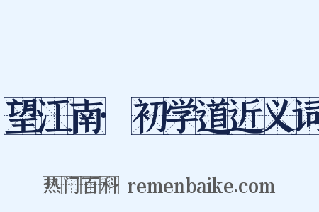 望江南·初学道近义词是什么意思的图片